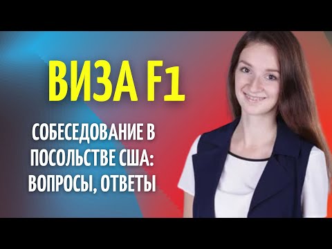 Видео: Как пройти собеседование на визу F1 в посольстве США: вопросы, ответы Иммиграция в США через учебу