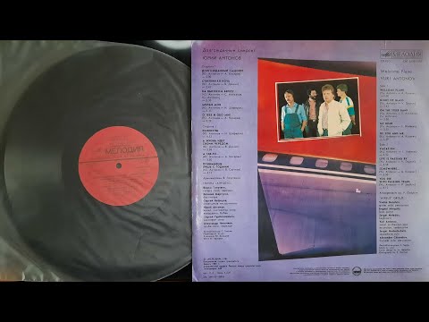 Видео: Юрий Антонов. Долгожданный Самолёт. Lp1986. Сторона 2