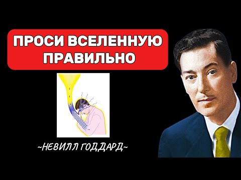 Видео: Проси Вселенную так, и начнётся магия - Невилл Годдард