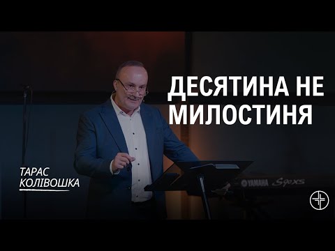 Видео: Десятина не милостиня | Тарас Колівошка