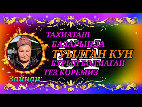 Видео: БАЗАРДА ТАМАША ТУЫЛГАН КУН ТЕЗ КОРИН#тахиаташ#каракалпакистан#туылганкун#деньрождения#праздник#базар