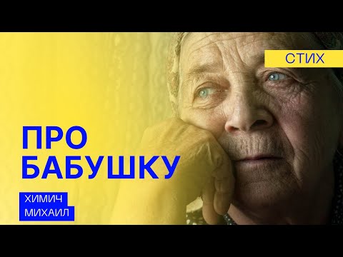 Видео: Стих про бабушку