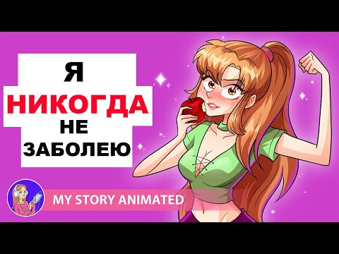 Видео: Я никогда не заболею, никогда
