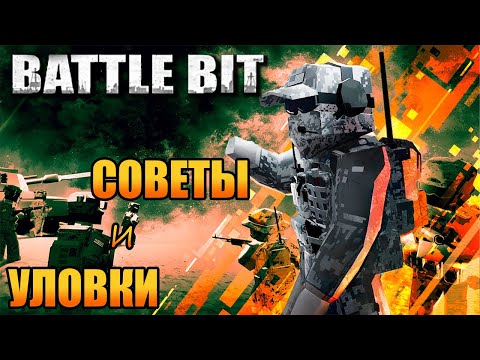 Видео: Battlebit I Советы и уловки которые надо знать всем...