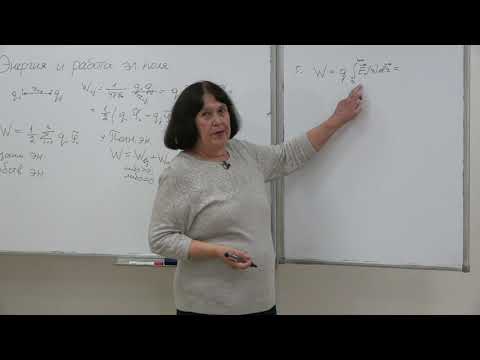 Видео: Васильева О. Н. - Электромагнетизм. Семинары - 8. Энергия и работа электрического поля