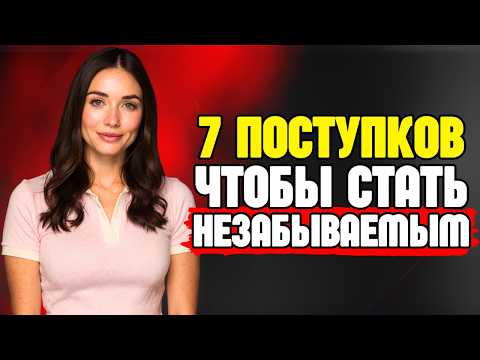 Видео: 7 Качеств Мужчины, Которого Женщина Никогда Не Забывает | Женская Психология | Стоицизм