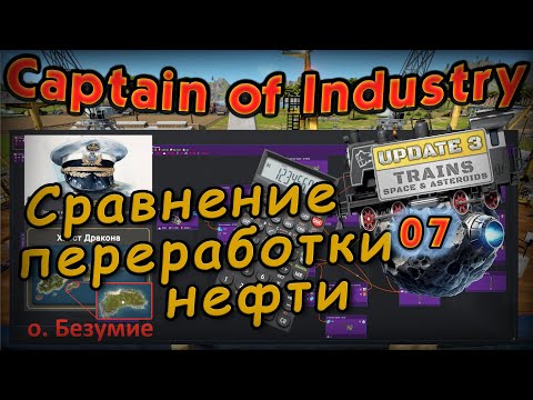Видео: Расчёт переработки нефти и энергетики на паре в Captain of Industry #7