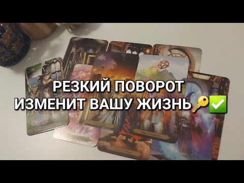 Видео: ВНЕЗАПНО🔥100% ПРОИЗОЙДЕТ В ЭТОМ ГОДУ✨️