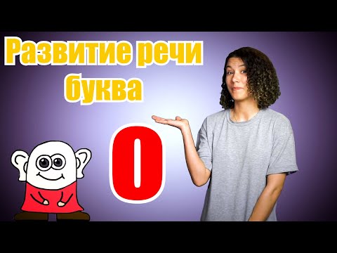 Видео: Развитие речи для малышей. Буква О