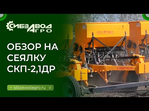 Видео: Сеялка СКП 2,1ДР «Омичка»