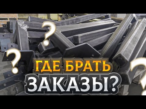 Видео: ГДЕ НАЙТИ ЗАКАЗЫ, новые источники заявок