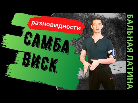 Видео: Разновидности Самба Висков/ Слип/ Ротейшн/ Свинг