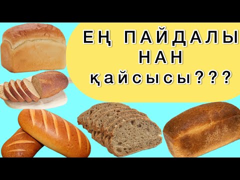 Видео: Енді тек осы нанды жеймін! Бұл нан денсаулыққа пайдалы! Тез көріңіз!