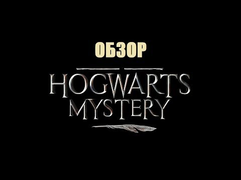 Видео: Hogwarts Mystery: ГОДНАЯ ИГРА по Поттеру после стольких лет?! (обзор)