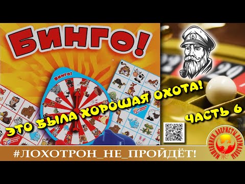 Видео: БИНГО! Моряк и рулетка. Часть 6. (Автор - Моряк Андрей).