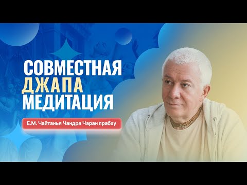Видео: Прямая трансляция Е.М. Чайтанья Чандра Чаран прабху