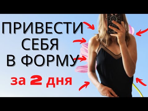 Видео: КАК ПРИВЕСТИ СЕБЯ В ФОРМУ.  Пошаговый план на 2 дня.