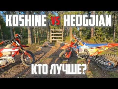 Видео: KOSHINE ИЛИ HENGJIAN 300 2Т КТО ЛУЧШЕ?