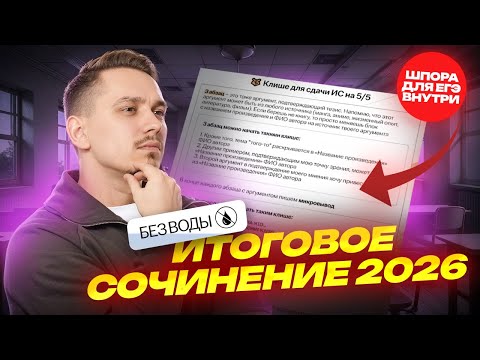 Видео: ВСЕ про Итоговое сочинение 2026 БЕЗ ВОДЫ | Умскул