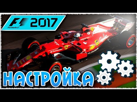 Видео: НАСТРОЙКА БОЛИДА В F1 2017 - ГАЙД