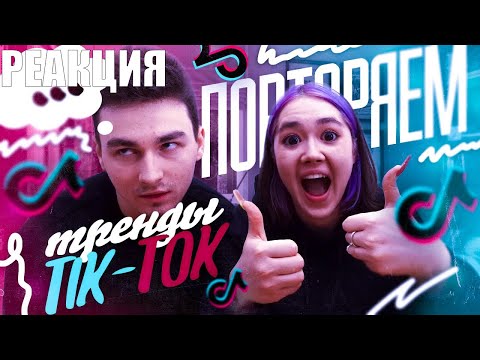 Видео: БАБУШКА СМОТИТ ПОВТОРЯЕМ ТРЕНДЫ ТИК-ТОКА С БРАЙНОМ // Реакция на Anastasiz