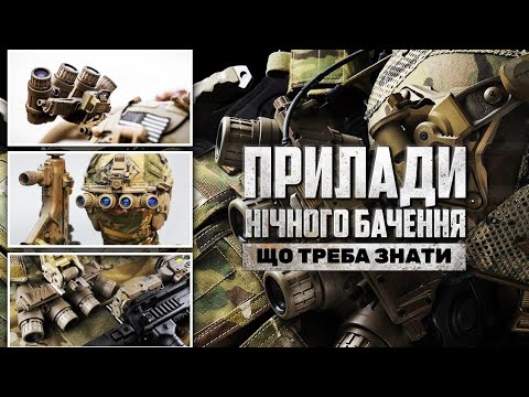 Видео: Прилади нічного бачення, що треба про них знати. Які бувають ПНБ і як їх використовувати правильно