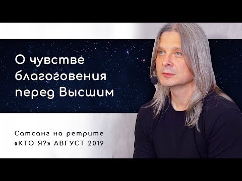 Видео: О чувстве благоговения перед Высшим