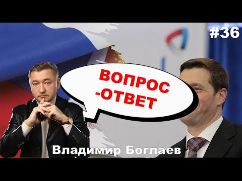 Видео: Владимир Боглаев: Вопрос-ответ, выпуск 36.