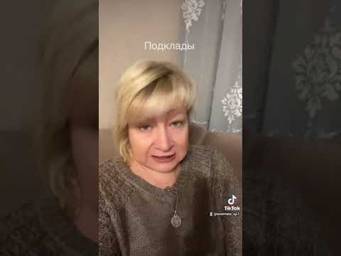 Видео: Подклад