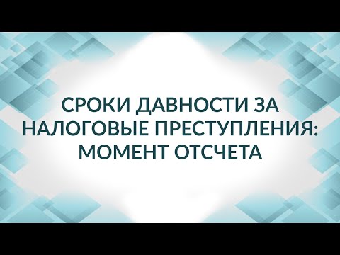 Видео: Сроки давности: налоговые преступления - точка невозврата
