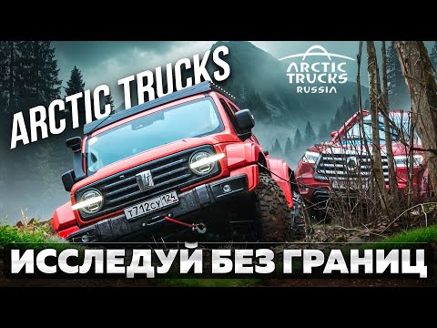 Видео: Arctic Trucks: Исследуй без границ. Внедорожники АТ в Тверских лесах. Верхневолжская кругосветка