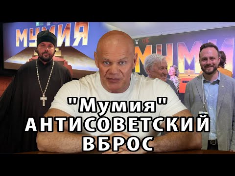 Видео: Фильм "Мумия" - гнусный антисоветский вброс!