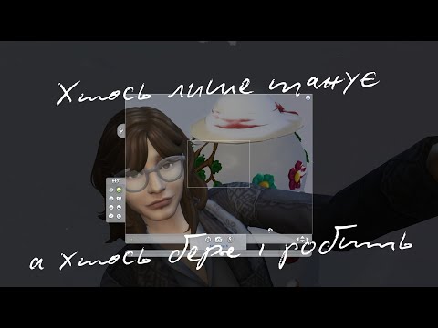 Видео: Наполегливість та пекельні дизайнерські борошна в Сан-Мішуно. Апокаліпсис в The Sims 4 1. частина