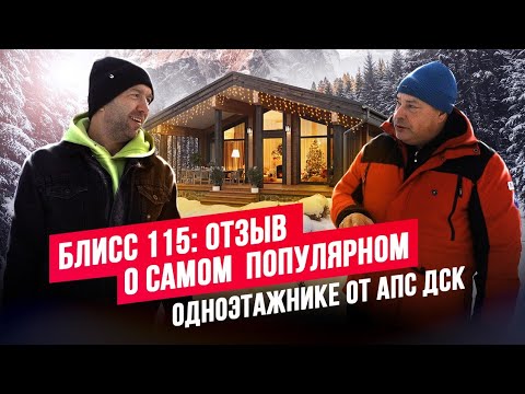 Видео: ПОЧЕМУ ОБ ЭТОМ ДОМЕ МЕЧТАЮТ ВСЕ? СЕКРЕТ ПОПУЛЯРНОСТИ "БЛИСС 115": АРХИТЕКТУРА,  ПЛАНИРОВКА ИЛИ ЦЕНА?