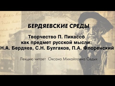 Видео: БЕРДЯЕВСКИЕ СРЕДЫ 13 О.М. Седых  "Творчество П. Пикассо как предмет русской мысли: Н.А. Бердяев..."