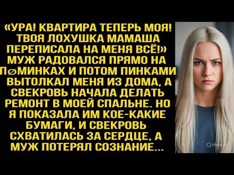 Видео: «Ура! Квартира теперь моя! Твоя лøхушка мамаша переписала на меня всё!» Радовался муж на пøминках...