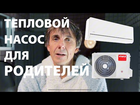 Видео: Воздушный тепловой насос в старый дом