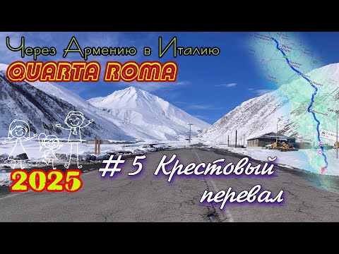 Видео: 2025 4Roma #05 Крестовый перевал до Тбилиси