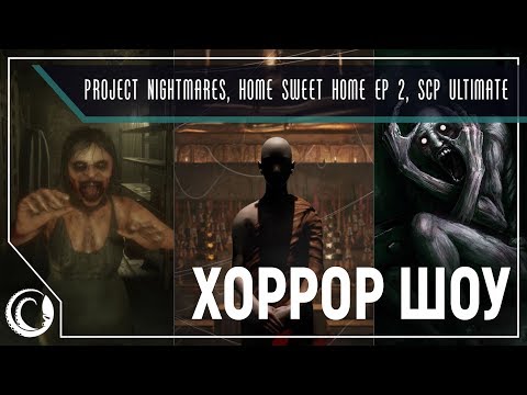 Видео: Хоррор-шоу! Project Nightmares | Home Sweet Home Ep.2 | SCP Ulimate