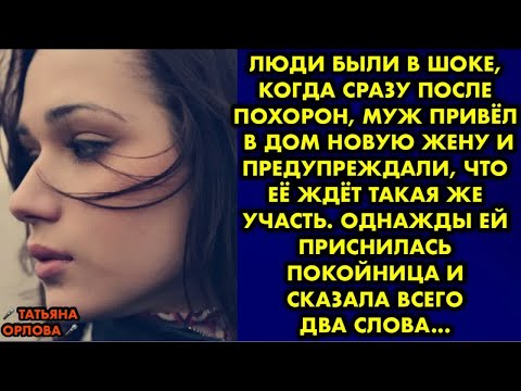 Видео: Люди были в шоке, когда сразу после похорон, муж привёл в дом новую жену и предупреждали что её ждёт