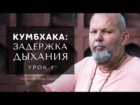 Видео: Кумбхака: задержка дыхания. Урок 1. Курс по пранаяме • Странник Отец Георгий