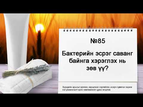 Видео: ЗӨВ ҮҮ? ТАВ УУ? #85. Бактерийн эсрэг саванг байнга хэрэглэх нь зөв үү