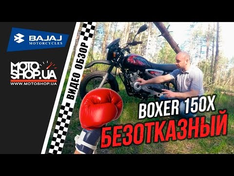 Видео: Видео обзор мотоцикла BAJAJ Boxer BM 150 X - Тест драйв / Отзыв