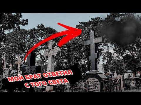 Видео: МОЙ БРАТ ОТВЕТИЛ С ТОГО СВЕТА / ОН РАССКАЗАЛ КАК ПОГИБ / MY BROTHER ANSWERED FROM THE OTHER WORLD