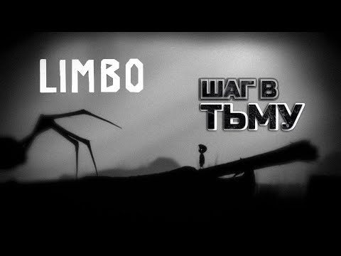 Видео: LIMBO — ПЕРВЫЙ ШАГ В ТЬМУ