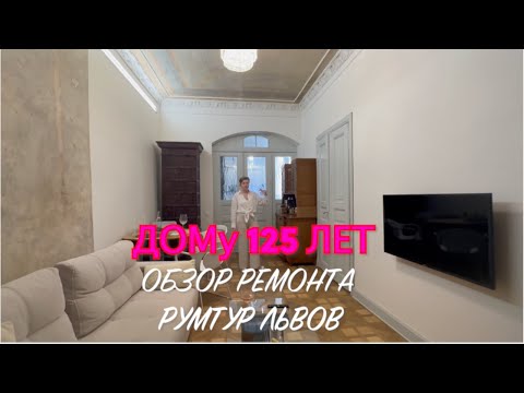 Видео: Обзор ремонта 100 летней квартиры!