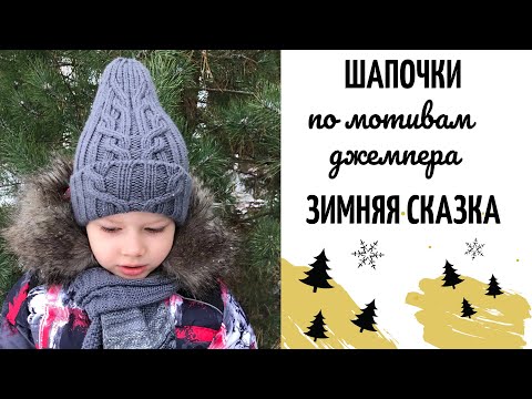 Видео: Шапки для детей и взрослых по мотивам джемпера «Зимняя сказка». МК #детскаяшапка, #шапкалопата,
