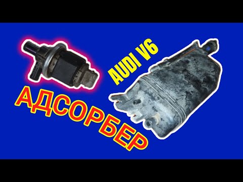 Видео: Адсорбер Ауди V6 #адсорбер #адсорберауди #эконормыауди #клапанадслрбера #клапанаауди #электрикаауди