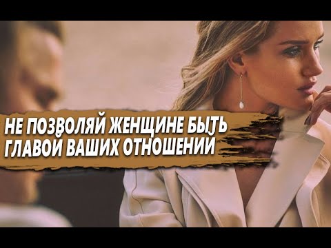 Видео: ЧТО ДЕЛАТЬ если ЖЕНЩИНА хочет ДОМИНИРОВАТЬ в ОТНОШЕНИЯХ и совсем НЕ СЛУШАЕТСЯ?