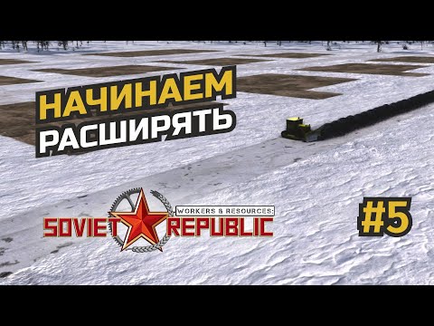 Видео: Проектирование идеального СМУ #5 Workers & Resources: Soviet Republic (3 сезон)